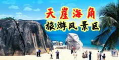 操逼视频免费看片海南三亚-天崖海角旅游风景区